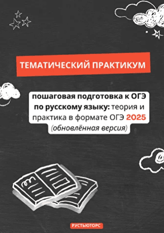 Тематический практикум ОГЭ 2025 (обновлённая версия) [Букс Рустьюторс]