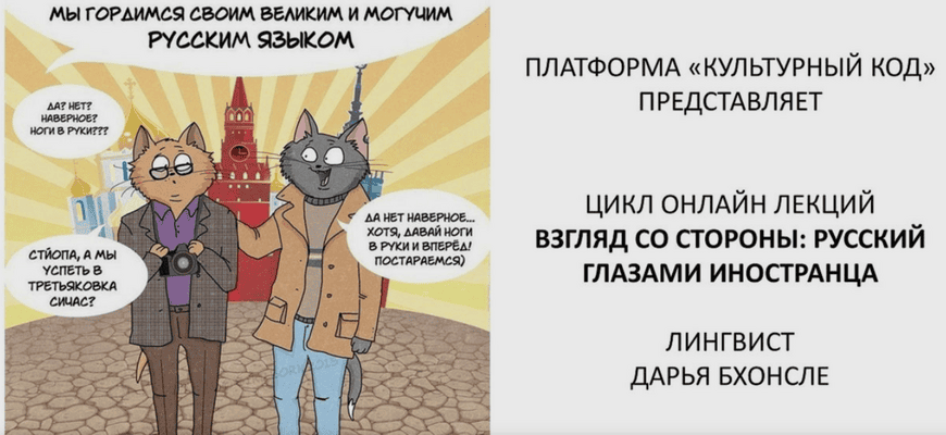 Взгляд со стороны: русский глазами иностранцев . Почему «авось» и «тоска» непереводимы? Лекция 5 [Культурный код] [Дарья Бхонсле]