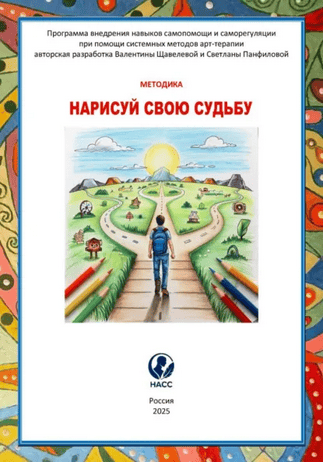 Нарисуй свою судьбу. Как изменить своб жизнь с помощью карандаша и бумаги [Валентина Щавелева, Светлана Панфилова]