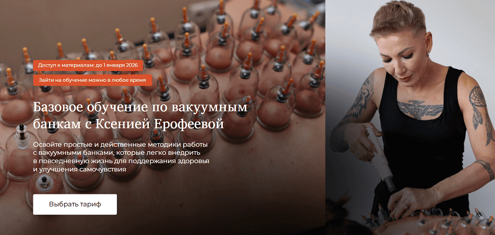 Бытовое обучение по вакуумным банкам [Тариф Стандарт] [Ксения Ерофеева]