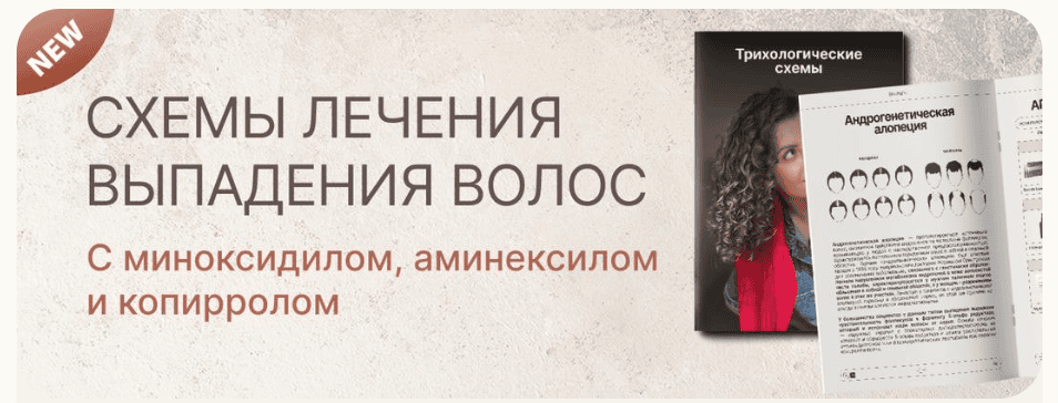 Схемы лечения выпадения волос. С миноксидилом, аминексилом и копирролом [Регина Штеренгарц]
