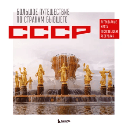 Большое путешествие по странам бывшего СССР. Легендарные места постсоветских республик [Милана Гамзатова]