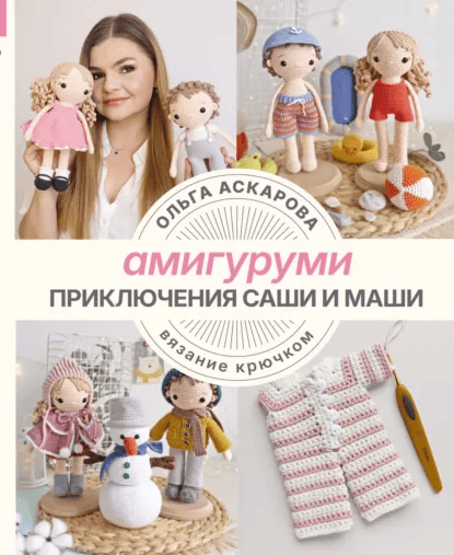 Амигуруми. Приключения Саши и Маши. Вязание крючком [Ольга Аскарова]