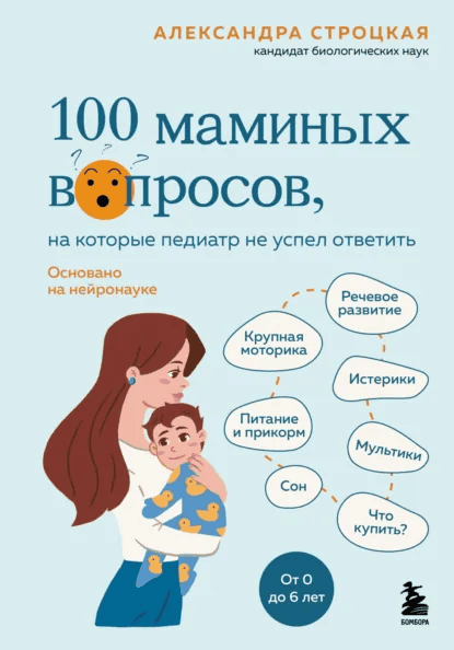100 маминых вопросов, на которые педиатр не успел ответить. От 0 до 6 лет [Александра Строцкая]