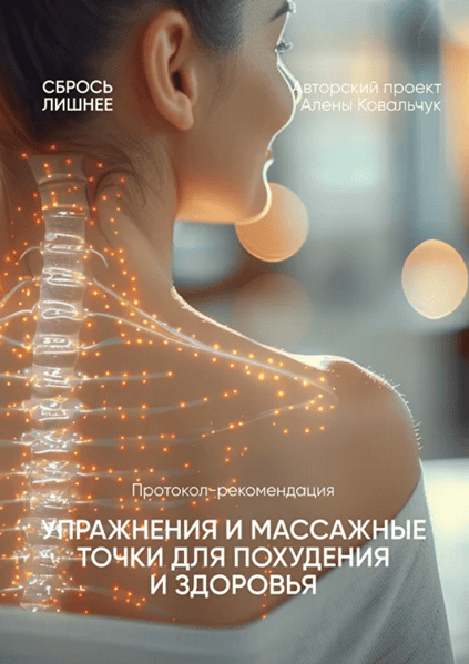 Упражнения и массажные точки для похудения и здоровья [Алёна Ковальчук]