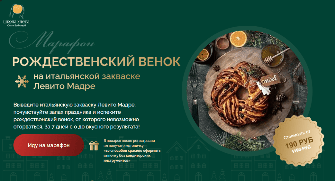 Рождественский венок на итальянской закваске Левито Мадре [Тариф Самостоятельный] [Ольга Войнова]