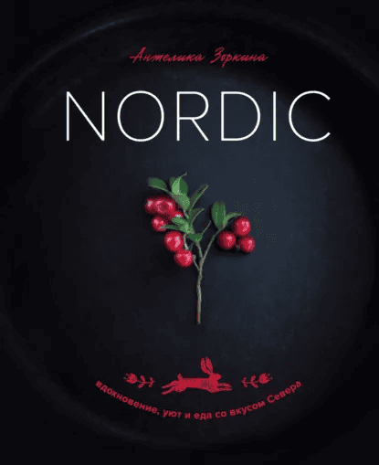 Nordic. Вдохновение, уют и еда со вкусом Севера [Анжелика Зоркина]