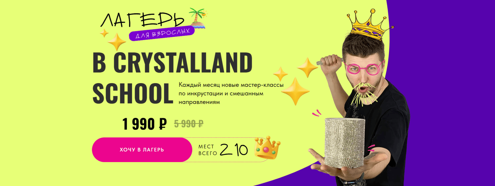 [Инкрустация] Лагерь для взрослых (на 1 месяц) [Crystalland School]