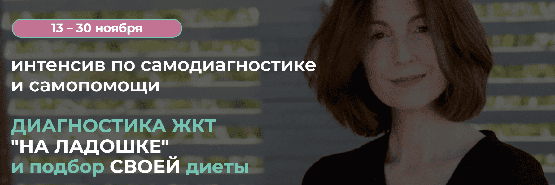 [Венера Хабирова] Диагностика ЖКТ «на ладошке» и подбор своей диеты (2025)