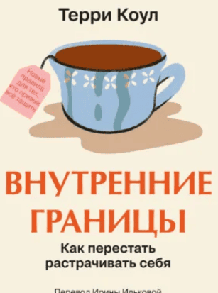 [Аудиокнига] Внутренние границы. Как перестать растрачивать себя [Терри Коул]