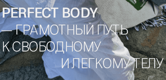 PERFECT BODY [Анастасия Казакова]