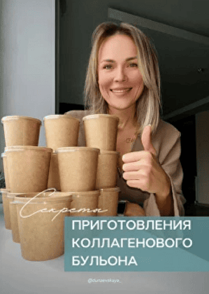 [Ната Дунаевская] Секреты приготовления коллагенового бульона (2025)