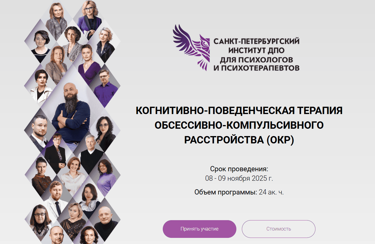 Когнитивно-поведенческая терапия обсессивно-компульсивного расстройства [СПб институт ДПО для психологов и психотерапевтов] [Татьяна Алексеева]