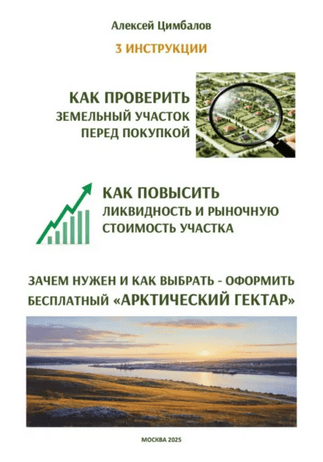 3 инструкции. Практические советы по покупке, улучшению и бесплатному оформлению земельных участков [Алексей Цимбалов]