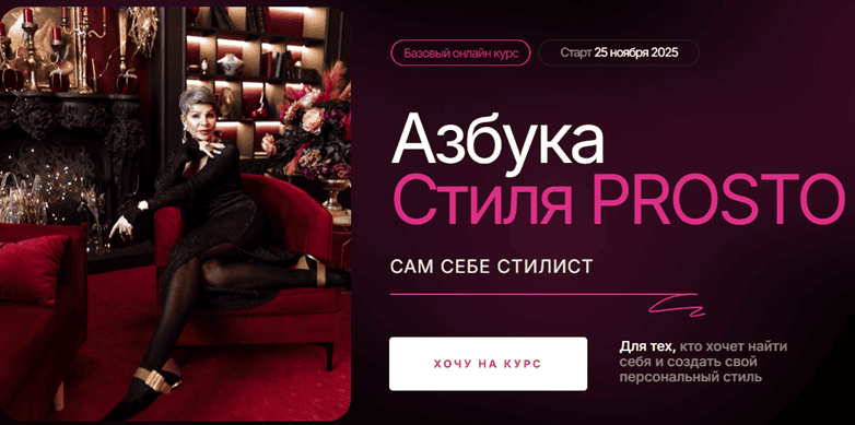 Азбука Стиля Prosto [Тариф Базовый] [Анна Чигиринских]