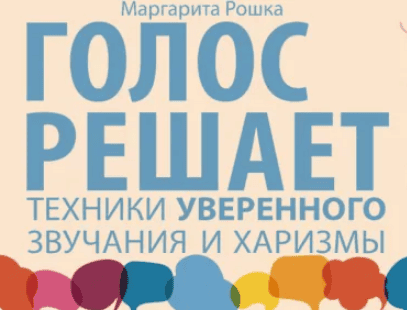 [Аудиокнига] Голос решает: техники уверенного звучания и харизмы [Маргарита Рошка]
