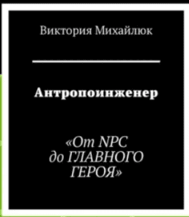 Антропоинженер. От NPC до главного героя [Виктория Михайлюк]