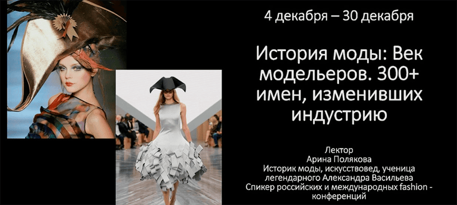 История моды: Век модельеров. 300+ имен, изменивших индустрию. Лекция 2 [Культурный код] [Арина Полякова]