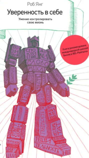[Аудиокнига] Уверенность в себе. Умение контролировать свою жизнь [Роб Янг]