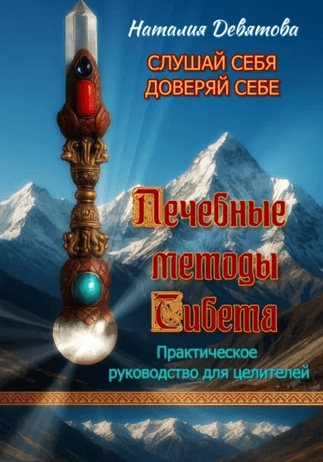 Лечебные методы Тибета [Наталия Девятова]