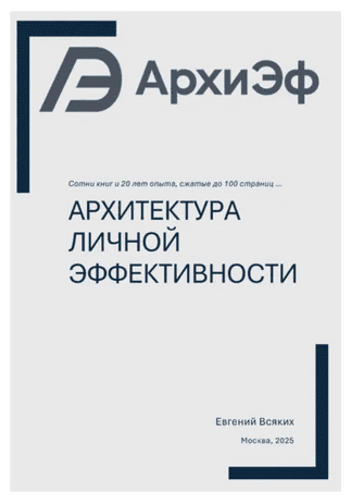 Архитектура личной эффективности [Евгений Всяких]