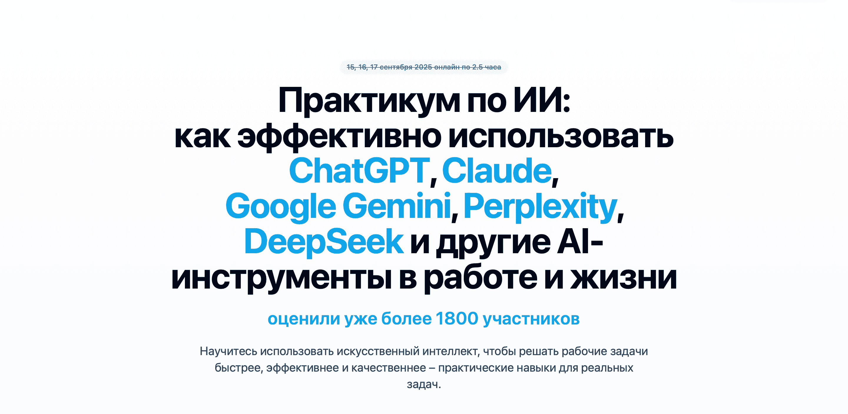 Практикум по ИИ: как эффективно использовать ChatGPT, Claude, Gemini, Perplexity, DeepSeek и другие AI-инструменты в работе и жизни [Кирилл Губанов]