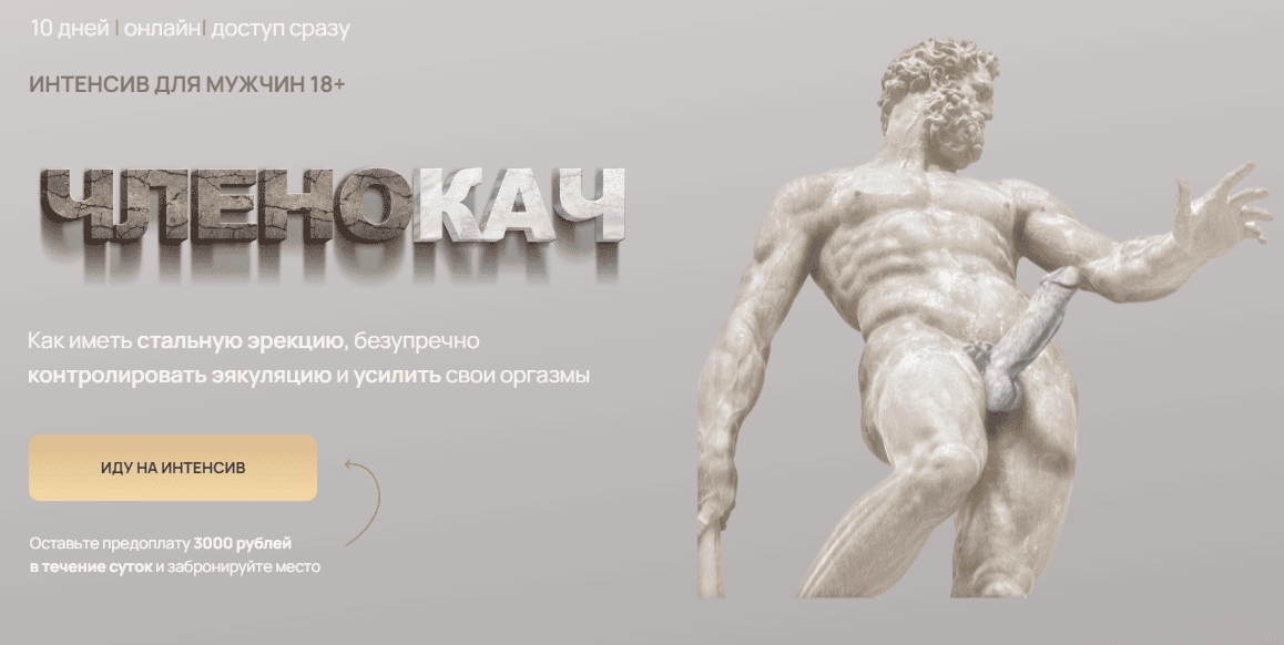 ЧЛЕНОКАЧ интенсив для мужчин [@juliasexpress Козлова Юлия]