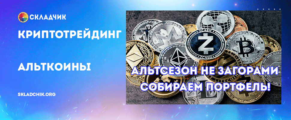 [Крипта] Канал торговли альткоинами с сигналами и аналитикой (на 1 год с 24.11.2025) [Bazylev Trader] [Вячеслав Базылев]