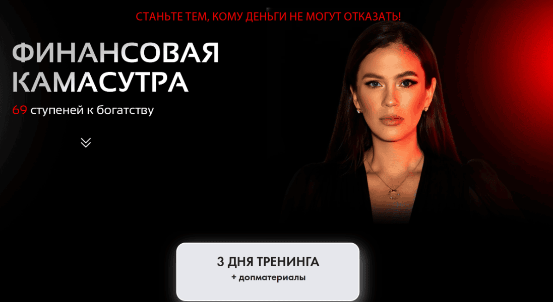 Финансовая камасутра 69 ступеней к богатству [Алена Ковальчук]