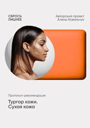 Тургор кожи. Сухая кожа [Алёна Ковальчук]