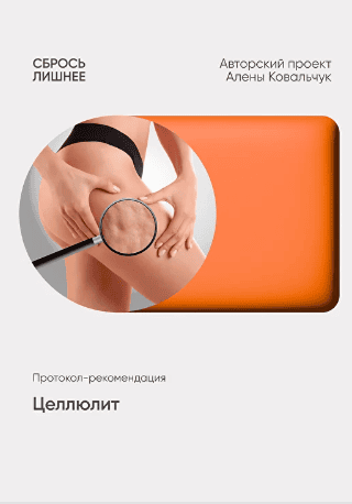 Целлюлит [Алёна Ковальчук]