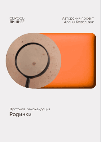 Родинки [Алёна Ковальчук]