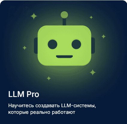 Курс LLM Pro [DeepSchool] [Дмитрий Калашников, Сергей Трубецкой]