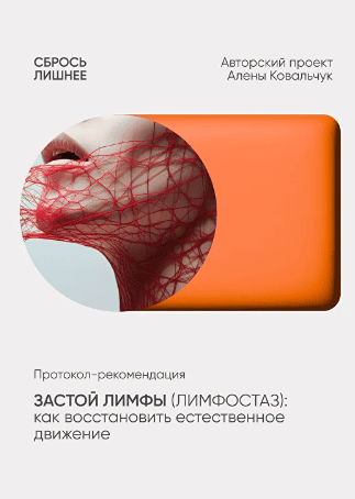 Застой лимфы [Алёна Ковальчук]