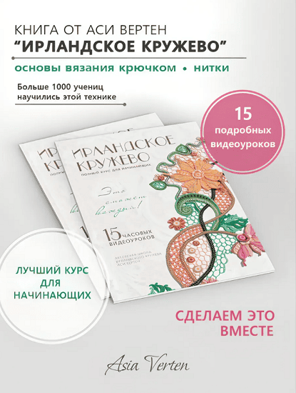 Курс для начинающих. Вязание. Ирландское кружево (с видеоуроками) [Ася Вертен]
