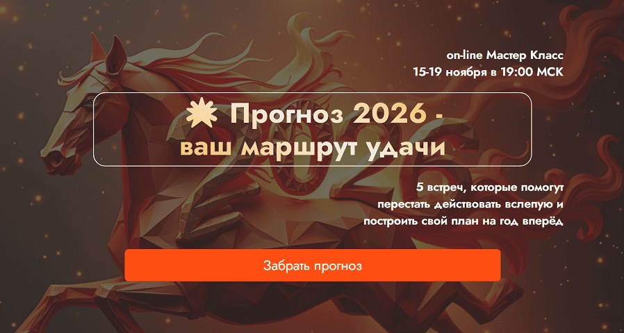 Прогноз 2026 - ваш маршрут удачи [Тариф Базовый] [Мастер ЭдоХа]