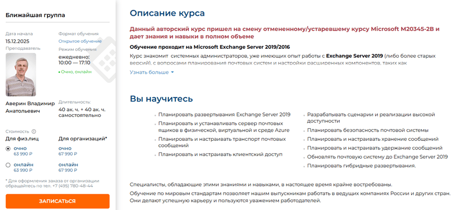 Планирование и развертывание Microsoft Exchange Server 2019/2016 [Специалист] [Владимир Аверин]