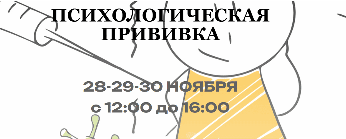 Психологическая прививка [Андрей Треногов]