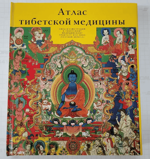 Атлас тибетской медицины. Свод с иллюстрациями [Юрий Парфинович]