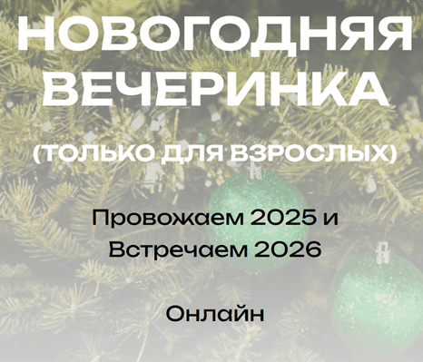 Новогодняя вечеринка [Тариф Провожаем 2025 + Встречаем 2026] [Андрей Треногов]