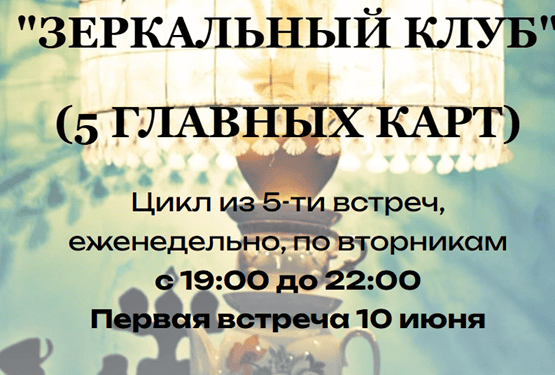 Зеркальный клуб [Андрей Треногов]