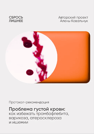 [Алёна Ковальчук] Проблема густой крови: как избежать тромбофлебита, варикоза, атеросклероза и ишемии (2025)