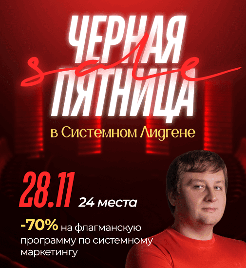 Системный лидген (черная пятница) [Антон Петроченков]