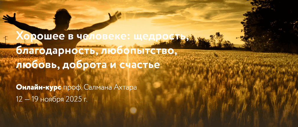 Хорошее в человеке: щедрость, благодарность, любопытство, любовь, доброта и счастье [МАПП] [Салман Ахтар]