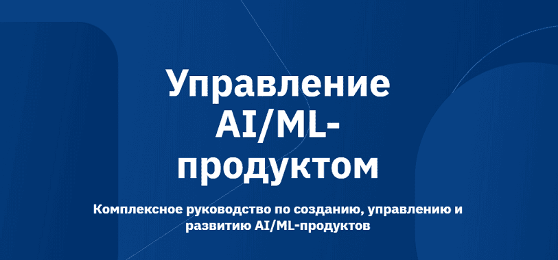 Управление AI/ML-продуктом [Otus] [Дмитрий Шоржин, Игорь Зуриев]