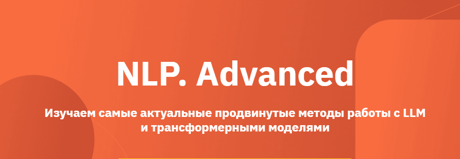 NLP. Advanced [Otus] [Мария Тихонова, Алексей Клочков]