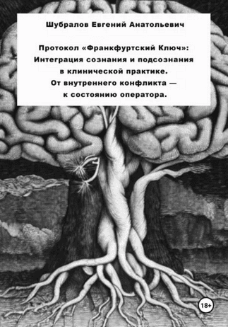 Протокол «Франкфуртский ключ». Интеграция сознания и подсознания в клинической практике [Евгений Шубралов]