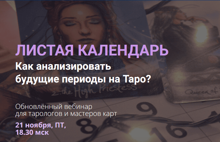 Листая календарь. Как анализировать будущие периоды на Таро? [Нити Таро] [Юлия Гохнадель]