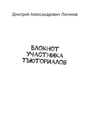 Блокнот участника тьюториалов [Дмитрий Логинов]