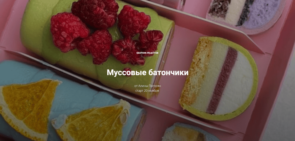 Муссовые батончики [Алина Погосян]